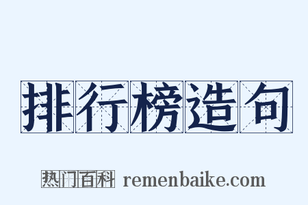 排行榜造句是什么意思的图片